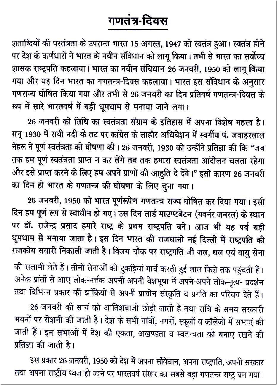 26 january essay in hindi for class 5